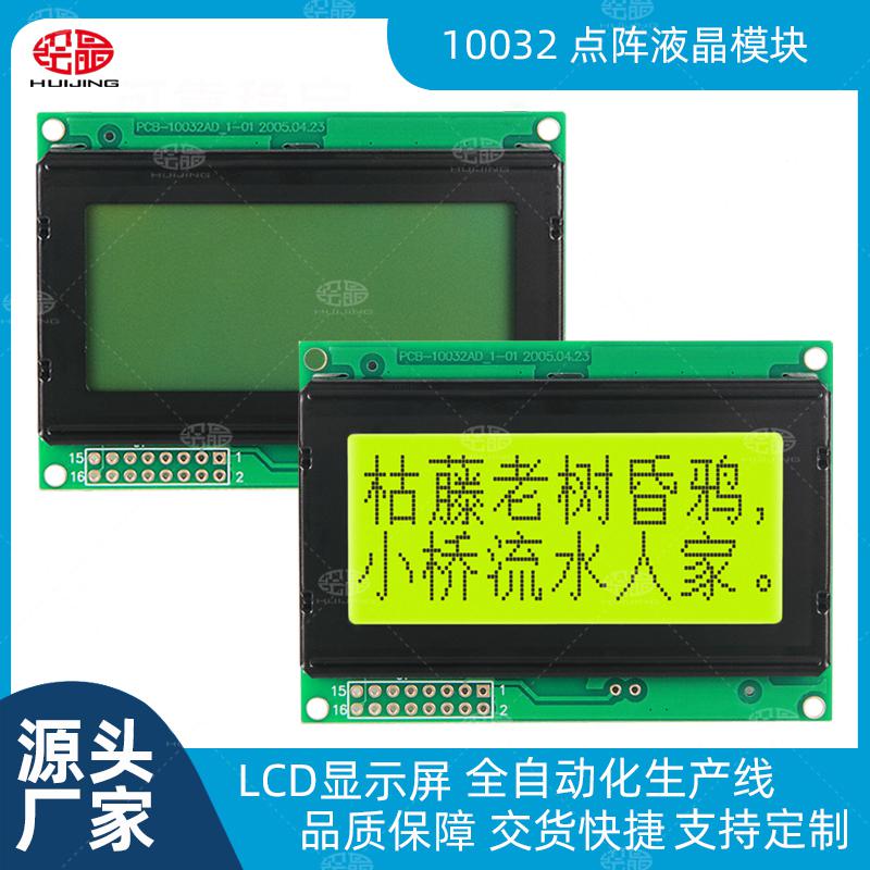 10032點陣液晶屏LCD顯示器
