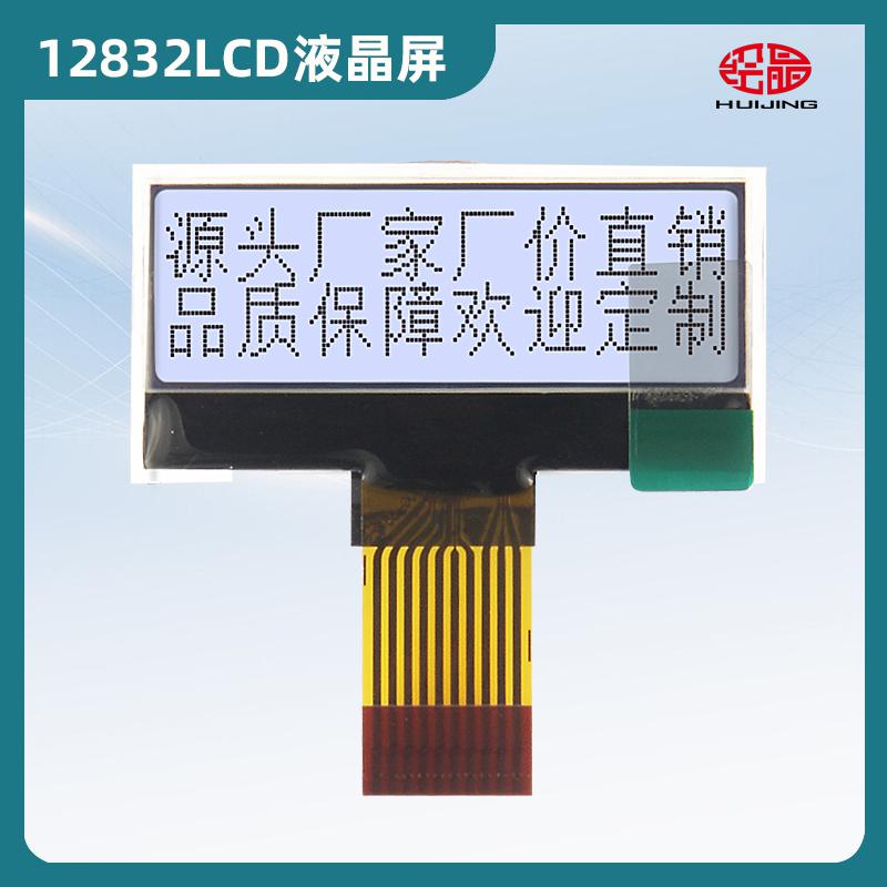 12832點(diǎn)陣屏小液晶屏 1.4寸LCD顯示器