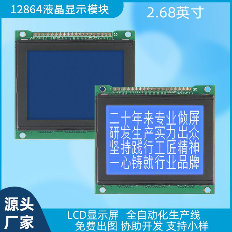 2.68寸LCD顯示器12864點(diǎn)陣液晶屏模塊