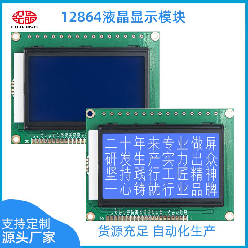 LCD顯示屏液晶模塊128*64點(diǎn)陣藍(lán)底白字