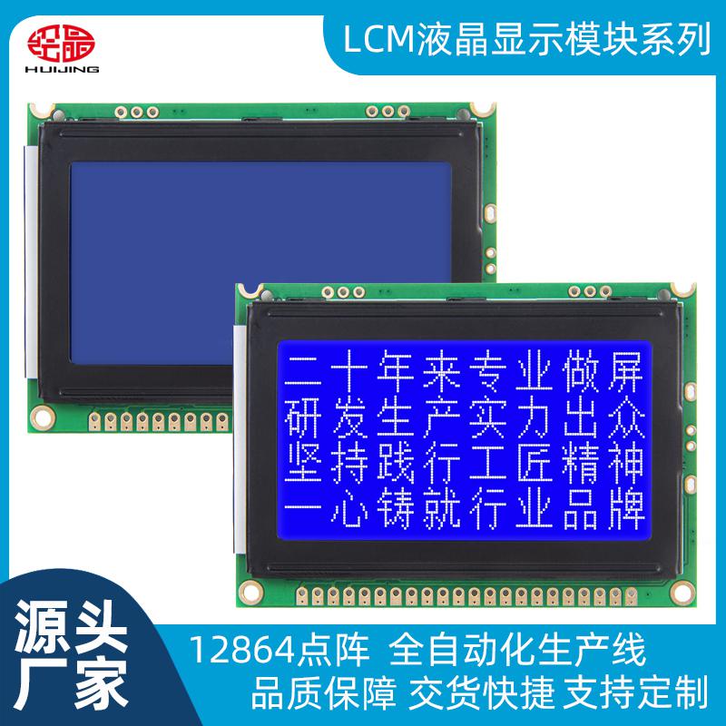 LCD液晶顯示模塊 12864點(diǎn)陣屏COB型藍(lán)屏