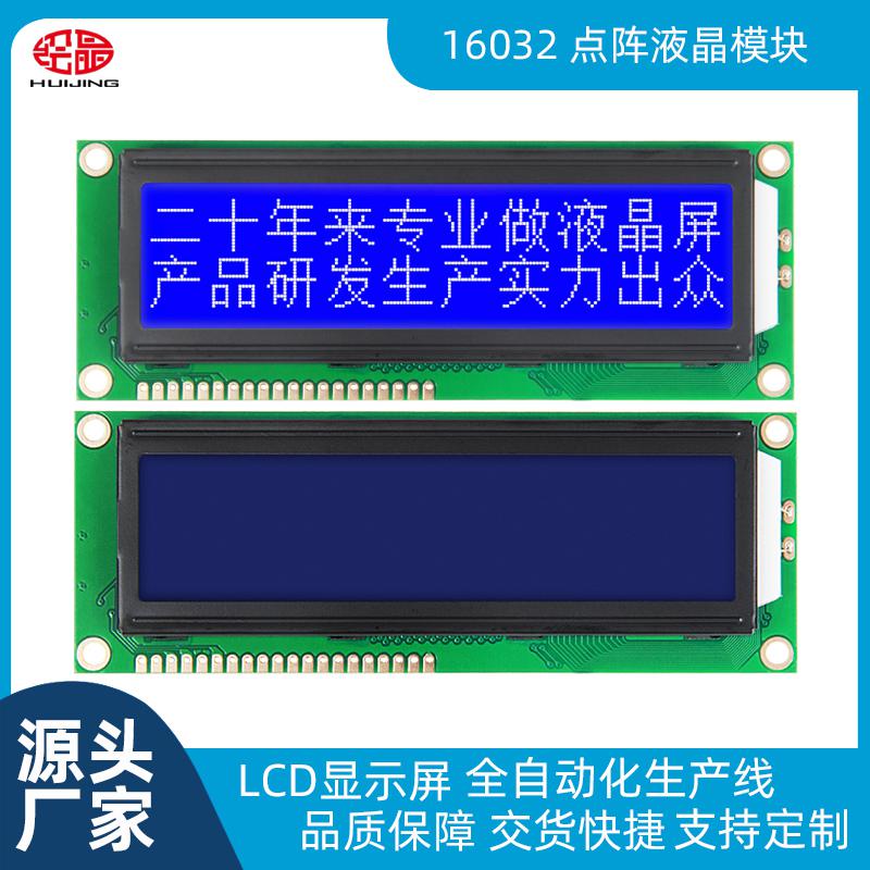 LCD16032液晶顯示屏支持串并口