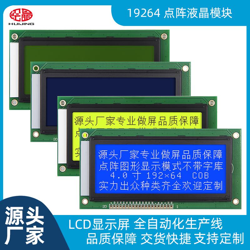 19264不帶字庫 LCD19264并口屏