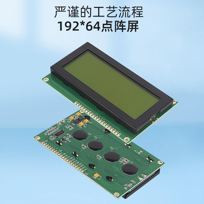 LCD液晶屏19264圖形點(diǎn)陣屏