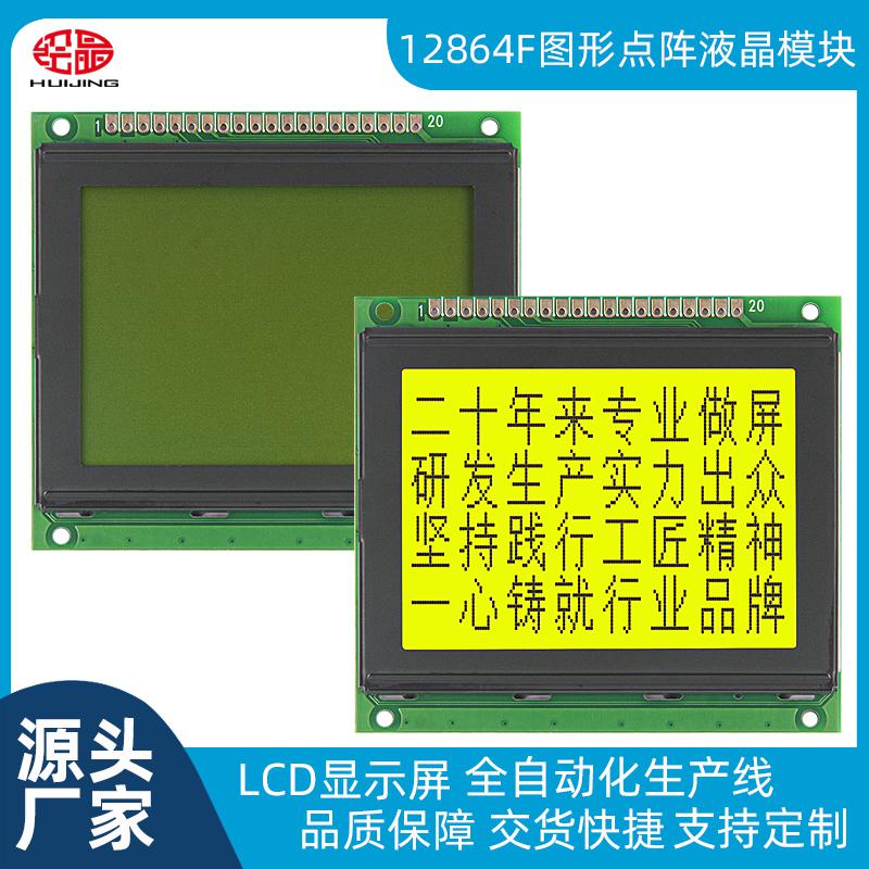 12864F液晶屏顯示模塊 黃綠屏LCD顯示屏