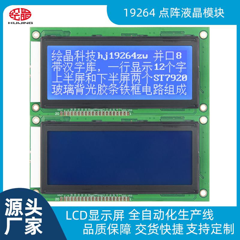 4寸藍(lán)屏19264點(diǎn)陣液晶顯示屏LCD屏