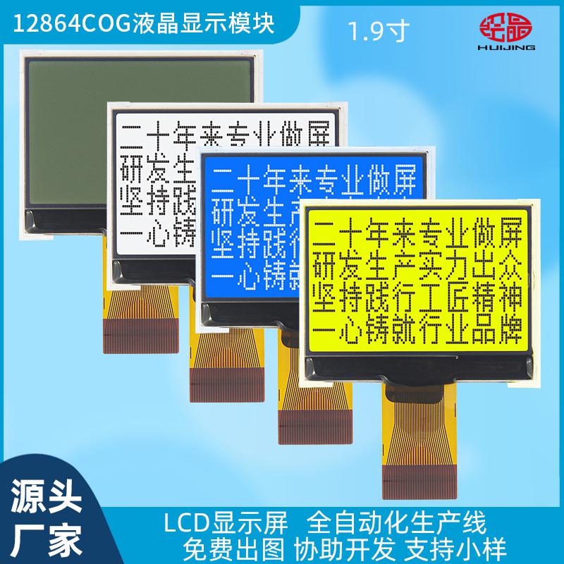 1.9寸12864點(diǎn)陣液晶屏小LCD顯示屏