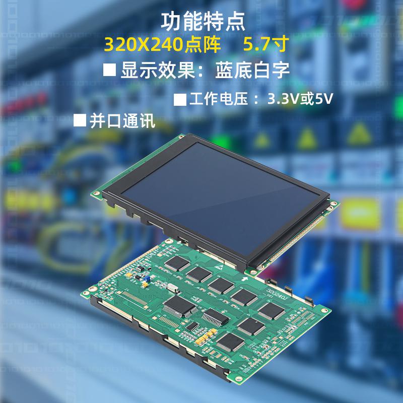 5.7寸LCD顯示屏 320X240點陣液晶屏