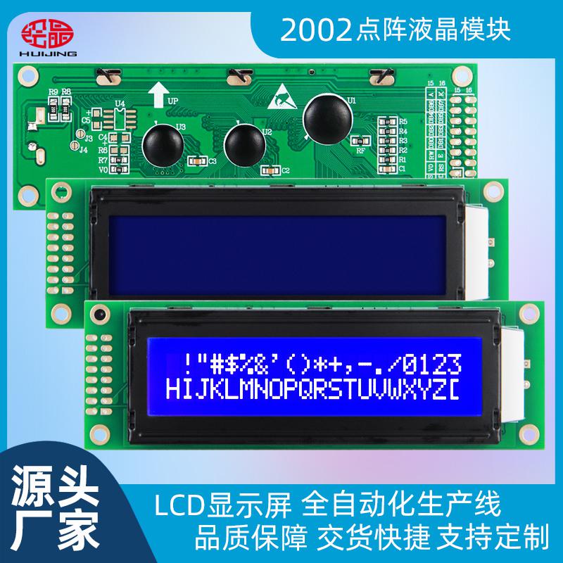 2002字符點(diǎn)陣LCD液晶顯示屏