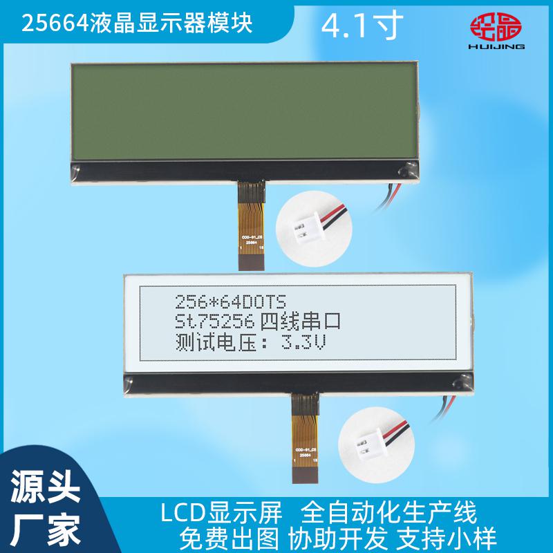 4.1寸25664液晶屏圖形點(diǎn)陣顯示器SPI接口
