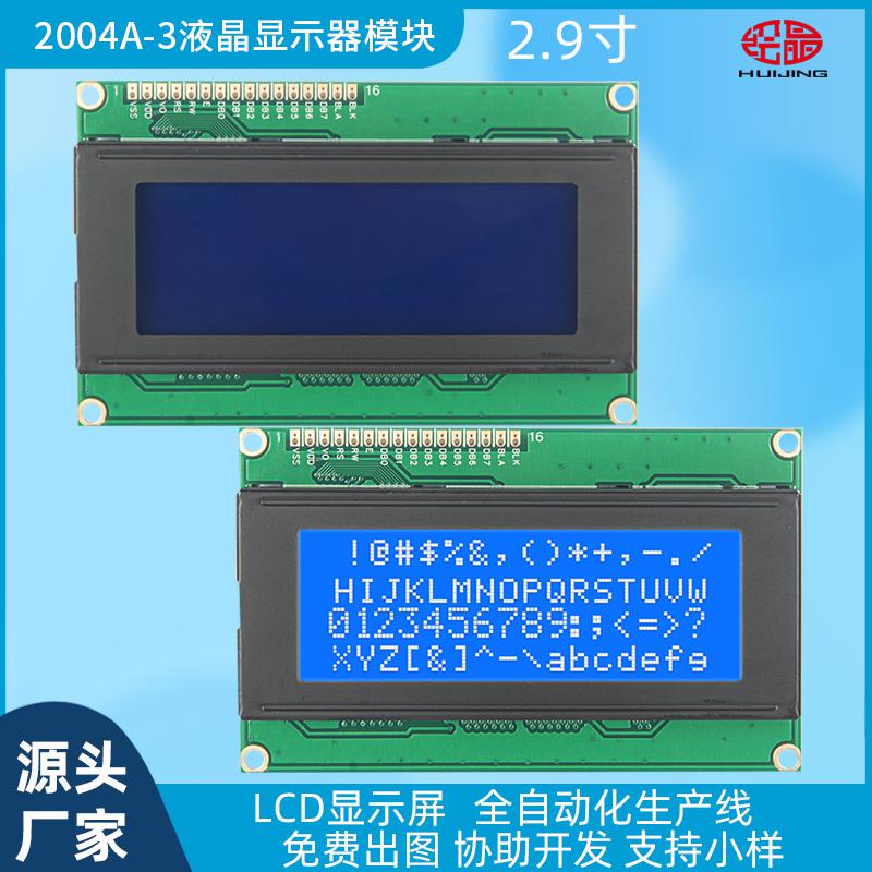 2004字符型液晶屏2.9寸LCD小顯示器模塊