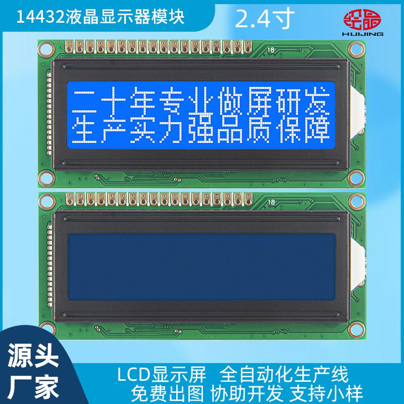 14432帶字庫點(diǎn)陣LCD液晶屏144*32COB液晶