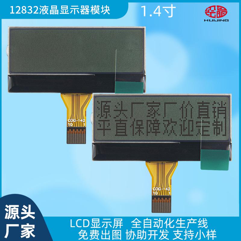 1.4寸12832點(diǎn)陣液晶顯示模塊